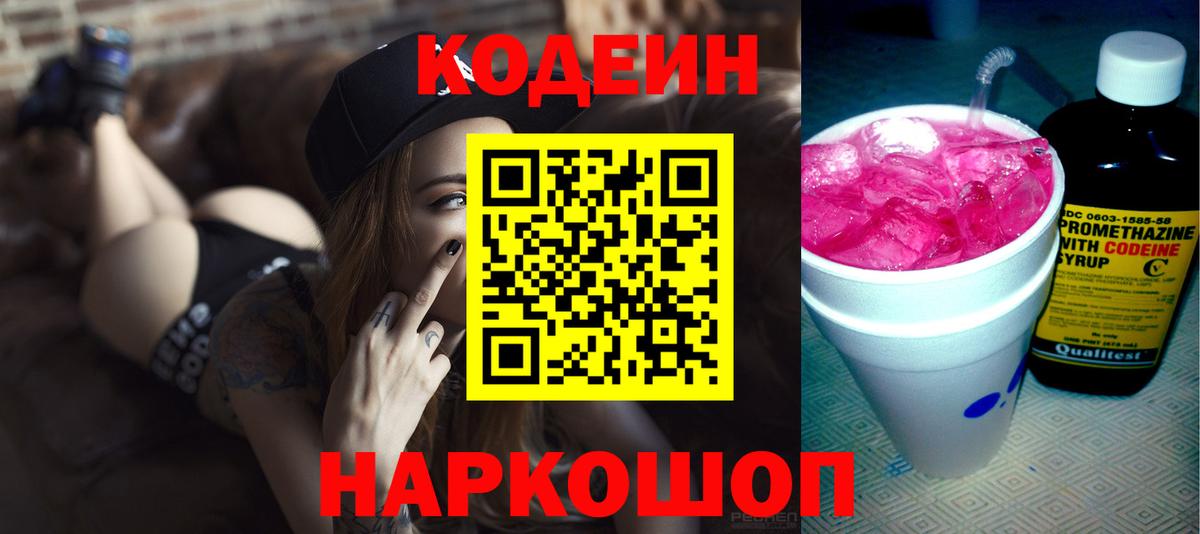 Гусь-Хрустальный  Codein Purple Drank  Кодеин напиток Lean (лин)  Вход с VPN 
